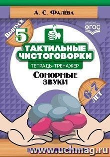 Тактильные чистоговорки. Тетрадь-тренажер. Сонорные звуки. (6—7 лет). Выпуск 5. ФГОС