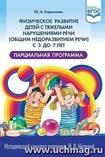 Физическое развитие детей с тяжелыми нарушениями речи (общим недоразвитием речи) с 3 до 7 лет. Парциальная программа. Новая. ФГОС