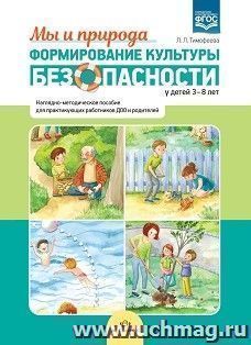 Формирование культуры безопасности у детей 3-8 лет. Мы и природа. Наглядно-методическое пособие. ФГОС