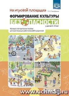 Формирование культуры безопасности у детей 3-8 лет. На игровой площадке. Наглядно-методическое пособие .ФГОС