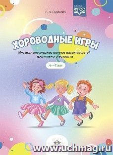 Хороводные игры. Музыкально - художественное развитие детей дошкольного возраста + ноты. 4-7 лет. ФГОС
