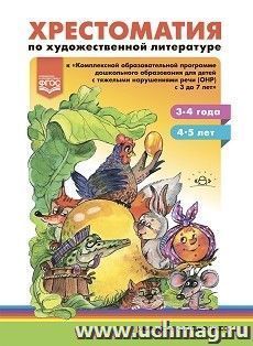 Хрестоматия по художественной литературе к "Комплексной образовательной программе дошкольного образования для детей с тяжелыми нарушениями речи (ОНР) с 3 до 7 лет" Н.В. Нищевой. 3-4 года, 4-5 лет. ФГОС