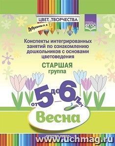 Цвет творчества. Конспекты интегрированных занятий по ознакомлению дошкольников с основами цветоведения. Весна. Старшая группа (5-6 лет). ФГОС
