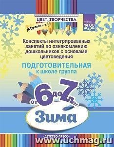 Цвет Творчества. Конспекты интегрированных занятий по ознакомлению дошкольников с основами цветоведения. Зима. Подготовительная группа (6-7 лет). ФГОС