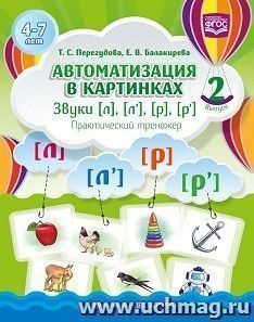 Автоматизация в картинках. Звуки [л], [л’], [р], [р’]. Практический тренажер (4—7 лет). Выпуск 2. ФГОС