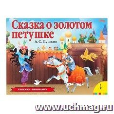 Сказка о золотом петушке (панорамка)