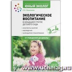 Экологическое воспитание в младшей группе детского сада. 3-4 года. Парциальная программа "Юный эколог". ФГОС