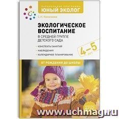 Экологическое воспитание в средней группе детского сада. 4-5 лет. Парциальная программа "Юный эколог". ФГОС