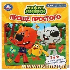 Книга-пазл "Ми-Ми-Мишки. Проще простого"