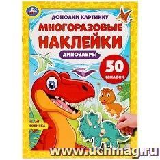 Многоразовые наклейки "Динозавры"
