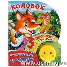 Музыкальная книжка "Колобок"