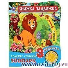 Музыкальная книжка-задвижка "Зоопарк"