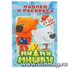 Раскраска с наклейками "Ми-ми-мишки"