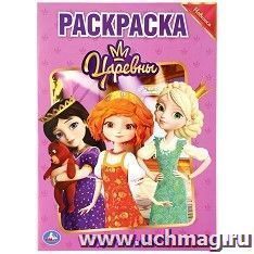 Раскраска "Царевны. Будь волшебной"