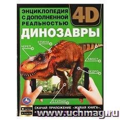 Энциклопедия с дополненной реальностью 4D "Динозавры"