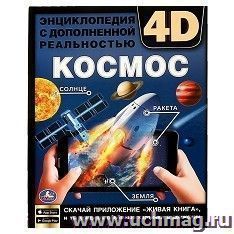 Энциклопедия с дополненной реальностью 4D "Космос"