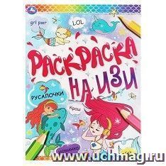 Раскраска на ИЗИ "Русалочки"