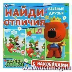 Книга с наклейками "Ми-ми-мишки. Весёлые друзья"