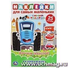 Активити с многоразовыми наклейками "Синий трактор. Изучаем транспорт"