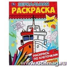 Зеркальная раскраска "Транспорт"