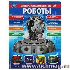 Энциклопедия для детей "Роботы"