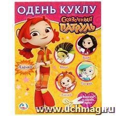 Книга "Одень куклу. Сказочный патруль. Аленка"