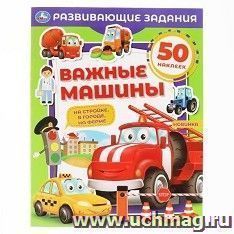 Книга с наклейками "Важные машины"