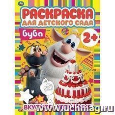 Раскраска "Буба. Вкусное угощение"