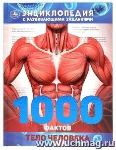 Энциклопедия с развивающими заданиями "1000 фактов. Тело человека"