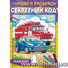 Книга найди и раскрась "Транспорт. Секретный код"