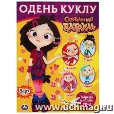Книга "Одень куклу. Сказочный патруль. Варя"