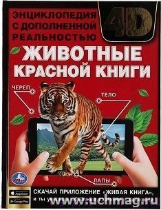 Энциклопедия с дополненной реальностью 4D  "Животные Красной книги"