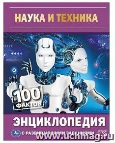 Энциклопедия с развивающими заданиями "100 фактов. Наука и техника"