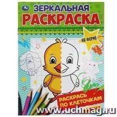 Зеркальная раскраска "На ферме"
