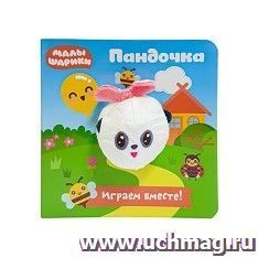 Книга с пальчиковой куклой "Малышарики. Пандочка"