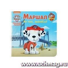 Книга с пальчиковой куклой "Щенячий патруль. Маршал"