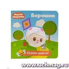 Книга с пальчиковой куклой "Малышарики. Барашик"