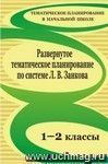 Развернутое тематическое планирование. 1-2 классы. Образовательная система Л. В. Занкова Развернутое тематическое планирование. 1-2 классы. Образовательная система Л. В. Занкова