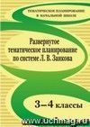 Развернутое тематическое планирование. 3-4 классы. Образовательная система Л. В. Занкова Развернутое тематическое планирование. 3-4 классы. Образовательная система Л. В. Занкова