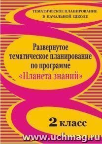Развернутое тематическое планирование по программе "Планета знаний". 2 класс