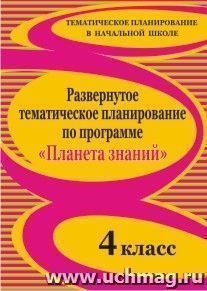 Развернутое тематическое планирование по программе "Планета знаний". 4 класс