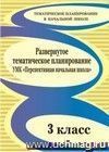 Развернутое тематическое планирование. 3 класс: УМК "Перспективная начальная школа"