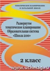 Развернутое тематическое планирование. 2 класс. Образовательная система "Школа 2100" — интернет-магазин УчМаг