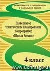 Развернутое тематическое планирование по программе 