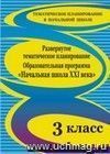 Развернутое тематическое планирование. 3 класс. Образовательная программа 