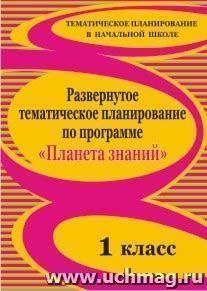 Развернутое тематическое планирование по программе "Планета знаний". 1 класс
