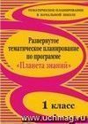 Развернутое тематическое планирование по программе 
