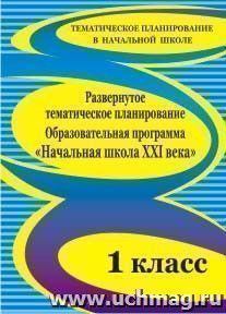 Развернутое тематическое планирование. 1 класс. Образовательная программа "Начальная школа XXI века" — интернет-магазин УчМаг
