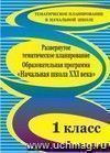 Развернутое тематическое планирование. 1 класс. Образовательная программа 