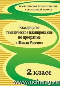 Развернутое тематическое планирование по программе "Школа России". 2 класс